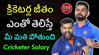 Indian Cricketers Salary In Telugu | Salary Of Indian Cricketers Explained In Telugu | GBB Cricket