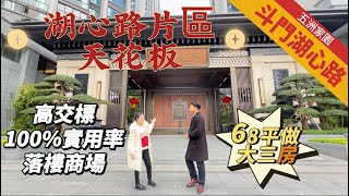 珠海湖心路片區天花板丨恆基五洲家園丨超高實用率68平大三房，超高交標，拎包入住丨落樓家和城商場購物超方便丨25分鐘到關口