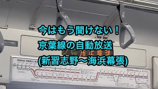 【今はもう聞けない•幕張豊砂開業前】京葉線 車内放送 (新習志野〜海浜幕張)