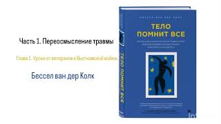 ТЕЛО ПОМНИТ ВСЁ. Часть 1. Переосмысление травмы. Глава 1. Уроки от ветеранов в Вьетнамской войны