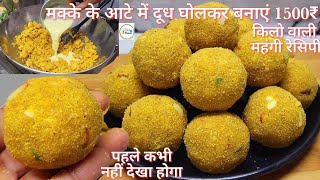 Winter special💖 मक्के के आटे में दूध घोलकर बनाएं बाजार में मिलने वाली महंगी रेसिपी | sweet recipe