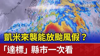 凱米來襲能放颱風假？ 「達標」縣市一次看