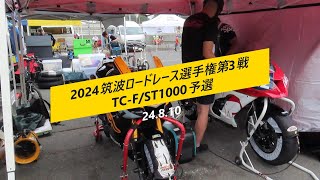 2024筑波ロードレース選手権第3戦　TC-F/ST1000予選　#645　還暦ライダー【アルバトロス】