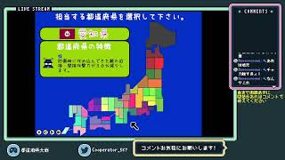 [都道府県大戦] 茨城国の成立を目指す(リクエストされた県でプレイ) #1