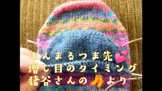 つま先がまんまるに✨猪谷さんの🧦と同じタイミングで増し目しました!【手編み靴下研究🤓】 @KnitSocks靴下を編む