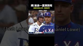 【MLB】當親兄弟站上同一個壘包 #mlb #大聯盟 #遊騎兵 #光芒隊 #兄弟 #joshlowe #觸殺 #守備 #捕手 #投手 #盜壘 #棒球技巧 #職棒 #棒球 #有趣 #三振 #中華職棒