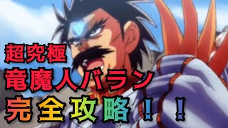 【ノーカット版】超究極　竜魔人バラン　完全攻略【モンスト】