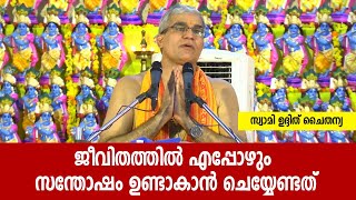 ജീവിതത്തില്‍ എപ്പോഴും സന്തോഷം ഉണ്ടാകാന്‍ ചെയ്യേണ്ടത് | Swami Udit Chaithanya