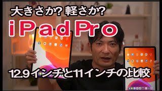 iPad Pro 12.9インチと11インチの比較