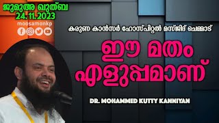 ഈ മതം എളുപ്പമാണ് | ഡോ: മുഹമ്മദ് കുട്ടി കണ്ണിയൻ | Jumua Khuthuba Chemmad Dr: Mohammed Kutty Kanniyan