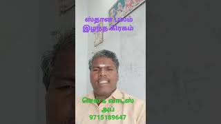 ஸ்தான பலம் இழந்த கிரகம் by Astro Ravichandran