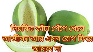 কাঁচা পেঁপে খাওয়ার উপকারিতা @Kacha pepe khawar upokarita @Eating benefits of raw papaya