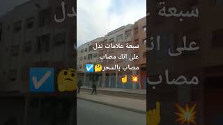 سبعة علامات تدل على انك مسحور #النبي_محمد #اكسبلورفولو #shortvideo #abonner