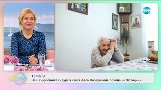 Най-възрастният хирург хирург в света Алла Льовушкина - „На кафе” (29.01.2020)