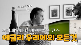 20만원대 샴페인은 어떻게 다를까? | 에글리 우리에 A~Z