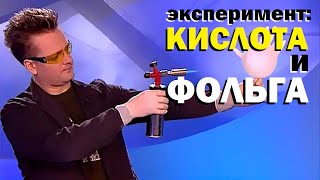 Галилео. Эксперимент. Кислота и фольга