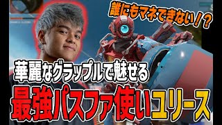 【APEX】キャラコンを極めた男ユリース、華麗なグラップルで敵を翻弄する【キル集】