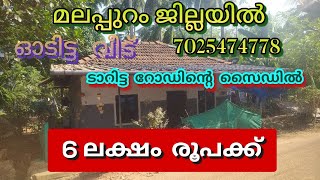 മലപ്പുറം  ജില്ലയിൽ  6 ലക്ഷം  രൂപക്ക് അടിപൊളിഓടിട്ട വീട്  ടാർ റോഡ് ഫ്രണ്ട്   7025474778