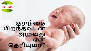 குழந்தை பிறந்தவுடன் அழுவது ஏன் தெரியுமா? || GLKK channel