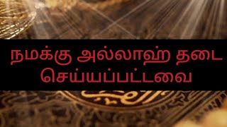 !!நமக்கு அல்லாஹ்! தடை!!செய்யப்பட்டவை #tamilbayan #tamilislamicbayan #shortbayan #islam #islamicvideo