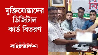 বীর মুক্তিযোদ্ধাদের ডিজিটাল সার্টিফিকেট ও স্মার্ট আইডি কার্ড বিতরণ | Protidiner Bangladesh