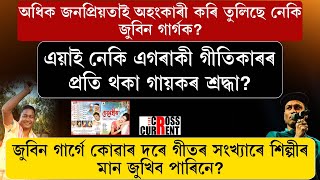 অধিক জনপ্ৰিয়তাই অহংকাৰী কৰি তুলিছে নেকি জুবিন গাৰ্গক?