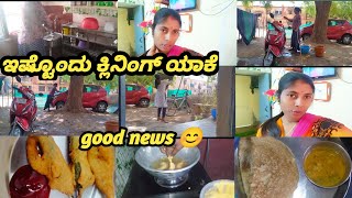 ಇವತ್ತು ತುಂಬಾ ಖುಷಿಯಾಗಿದಿನಿ😊|| full cleaning ಯಾಕೆ|| #subscribe #kavithaskvlogs