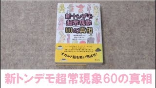 【UFO本23】新・トンデモ超常現象60の真相 皆神龍太郎 志水一夫 加門正一 2007年2月楽工社 オカルト全般