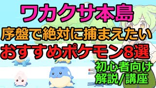 ポケモンスリープ序盤進め方を完全解説。最初にワカクサ本島で捕まえるべきポケモン達を徹底解説します！【ポケスリ初心者解説講座】【ポケモンスリープ】【ロードマップ】【Pokémon Sleep】