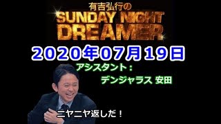 2020.07.19有吉弘行のSUNDAY NIGHT DREAMER （デンジャラス 安田）