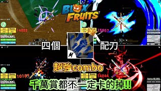 【Roblox blox fruits】四個神人拳配刀的最強combo 千萬賞都很難卡掉!!!!【AKA抱怨貓貓】