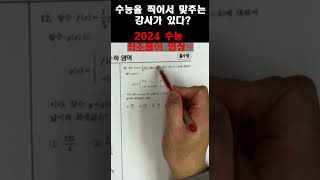 수학 정병훈T - 2024학년도 수능 수학 공통 12번 찍신강림