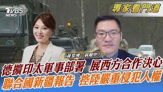 德擴印太軍事部署 展西方合作決心 聯合國新疆報告 控陸嚴重侵犯人權｜黃星樺、翁履中｜FOCUS全球新聞 20220901