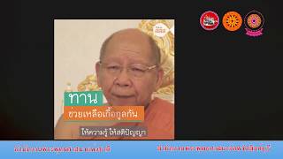 คลิปธรรมะสุขใจ ต้านภัยโควิด ตอนที่ 8