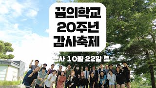 꿈의학교 감사축제 20주년초청영상 (10월 22일)