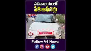 Telangana Secretariat Security Breach Police Nab Fake Employees | V6 Teenmaar