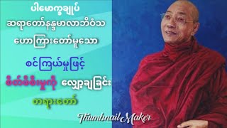 စင်ကြယ်မှုဖြင့် စိတ်ဖိစီးမှုကို လျှော့ချခြင်းတရားတော် ပါချုပ်ဆရာတော်ဒေါတ်တာနန္ဒမာလာဘိဝံသဟောကြားသည်