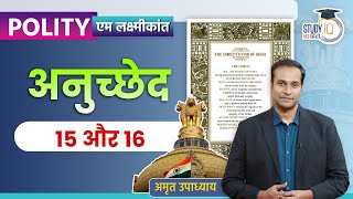 Article 15 and 16 of Indian Constitution | M. Laxmikanth | Amrit Upadhyay | UPCS l StudyIQ IAS Hindi