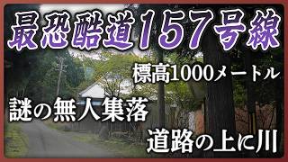 【最恐酷道157号】車で川を横断!? 路上河川「洗い越し」に突入／標高1000メートル雲上の国道／山奥で見つけた謎の無人集落