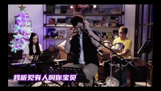 我听见有人叫你宝贝 Acoustic 版本（Eric 林健輝）