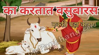 वसुबारस सणा बद्दल संपूर्ण माहिती || कसे करावे साजरी वसुबारस || #वसुबारस #दिवाळीस्पेशल