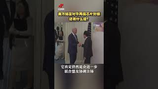 美方扬言对华再搞芯片封锁 还有什么招？20230908 | CCTV中文国际 #shorts