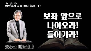 굿뉴스파노라마 52-1. 보좌 앞으로 나아오라! 보좌 앞으로 들어가라!