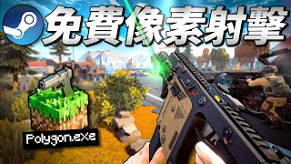 還在玩Krunker.io？來看這款免費像素射擊遊戲！【Steam遊戲更新報 / POLYGON】𝐁𝐲 - 𝐏𝐥𝐚𝐭𝐞𝐜𝐚𝐭