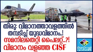 FLIGHT    എഫ് 35 ബി ലൈറ്റനിംഗ് വിമാനം ഇപ്പോഴും