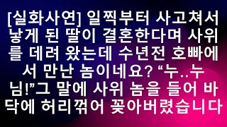 [실화사연] 일찍부터 사고쳐서 낳게 된 딸이 결혼한다며 사위를 데려 왔는데 수년전 호빠에서 만난 놈이네요? “누..누님!”그 말에 사위 놈을 들어 바닥에 허리꺾어 꽂아버렸습니다