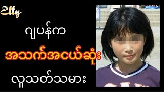 Tuji Natsumi ဂျပန်ကအသက်အငယ်ဆုံးလူသတ်သမား