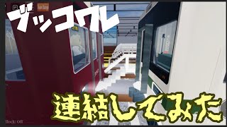 【こくでん鉄道】阪急と期間限定車のぶっ壊れた連結してみた。※フィクション#こくでん鉄道#連結