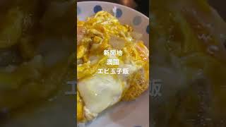 【うまー♪】新開地、満園、エビ玉子飯