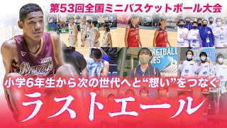 【バスケ】未来のスター！小6で183cm白谷柱誠ジャック選手も活躍！後輩へラストエール、最後の大会を終えた先輩から次の世代へ[第53回全国ミニバスケットボール大会 ブカピ]